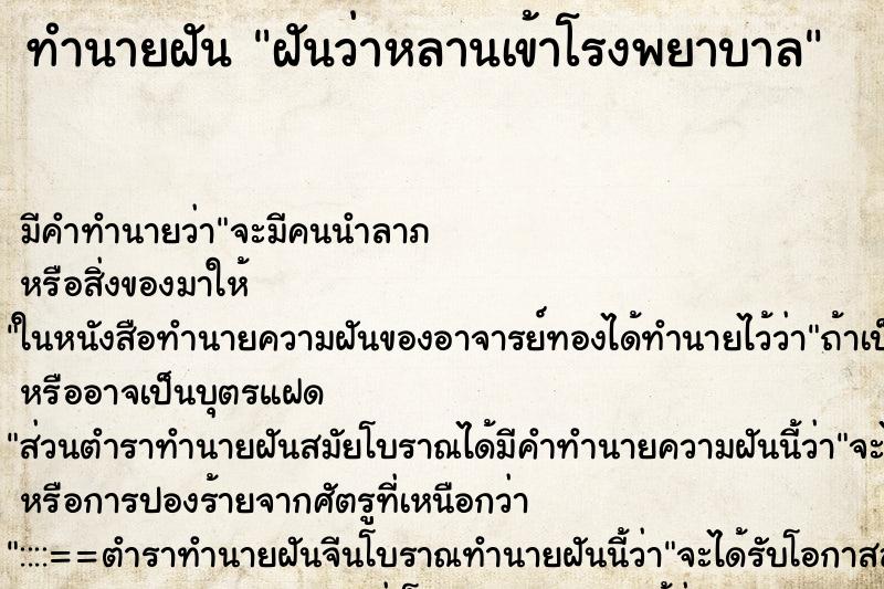 ทำนายฝัน ฝันว่าหลานเข้าโรงพยาบาล ทำนายฝัน ฝันว่าหลานเข้าโรงพยาบาล