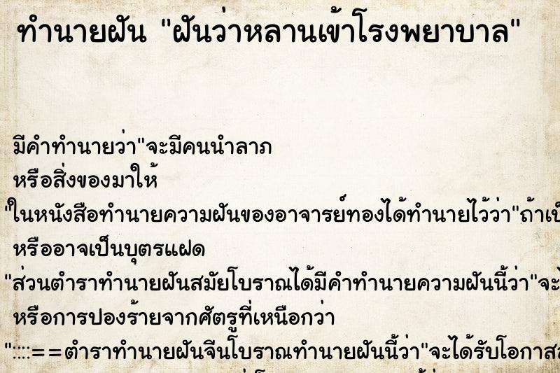 ทำนายฝัน ฝันว่าหลานเข้าโรงพยาบาล ตำราโบราณ แม่นที่สุดในโลก