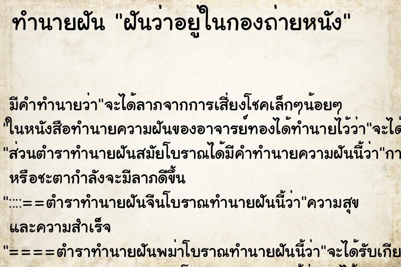 ทำนายฝัน ฝันว่าอยู่ในกองถ่ายหนัง ทำนายฝัน ฝันว่าอยู่ในกองถ่ายหนัง