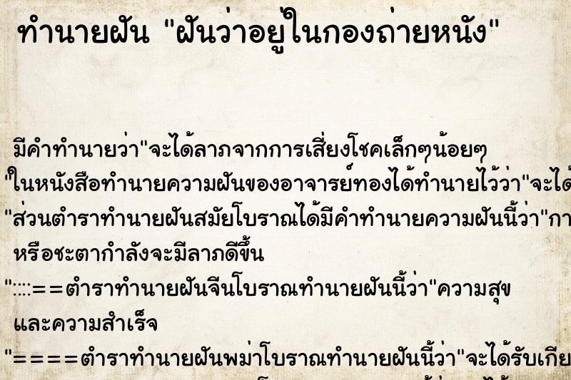 ทำนายฝัน ฝันว่าอยู่ในกองถ่ายหนัง ตำราโบราณ แม่นที่สุดในโลก