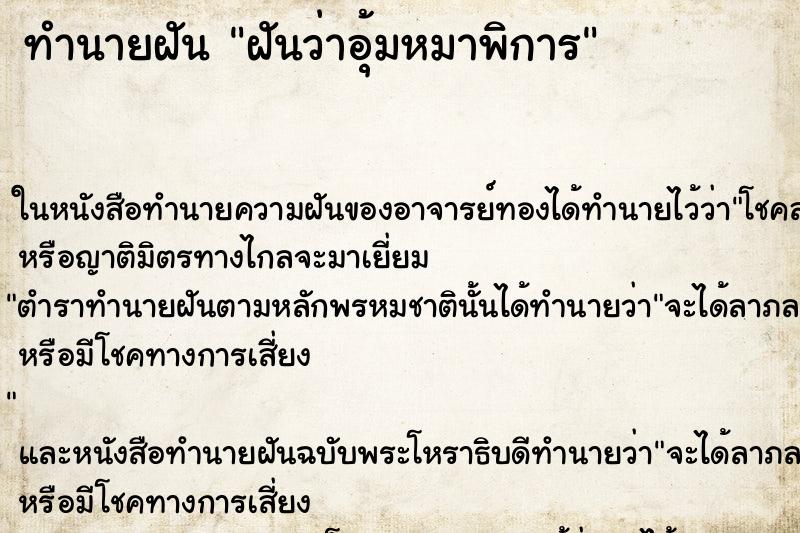 ทำนายฝันทำนายฝันฝันว่าอุ้มหมาพิการ