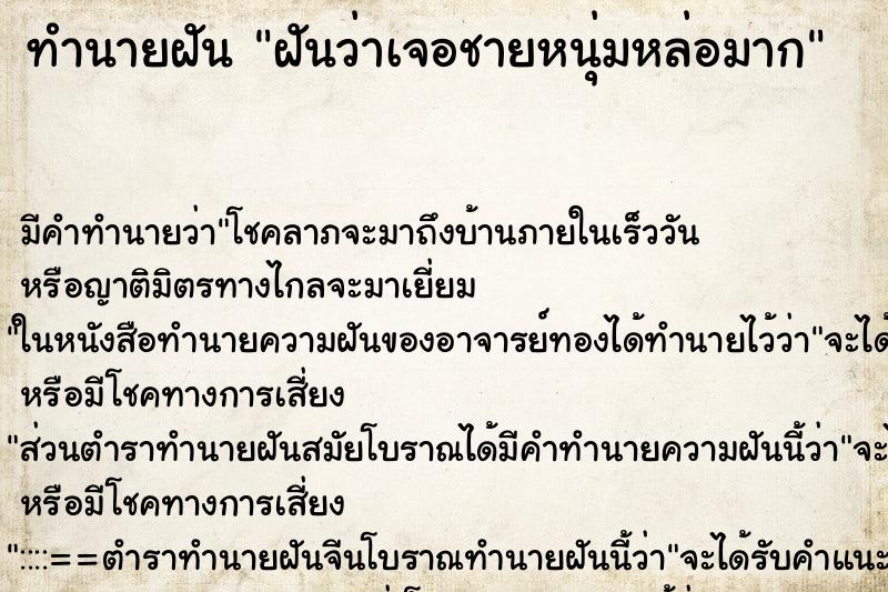 ทำนายฝันทำนายฝันฝันว่าเจอชายหนุ่มหล่อมาก