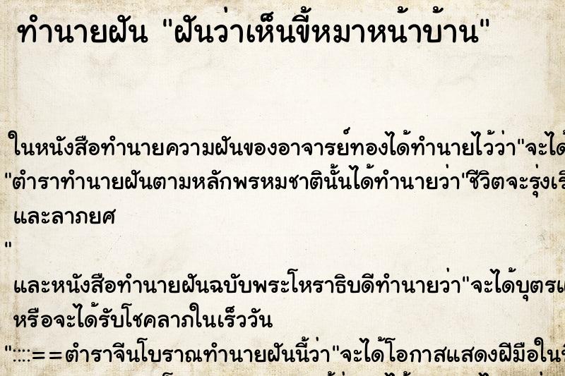 ทำนายฝันฝันว่าเห็นขี้หมาหน้าบ้าน ทำนายฝันทำนายฝันฝันว่าเห็นขี้หมาหน้าบ้าน