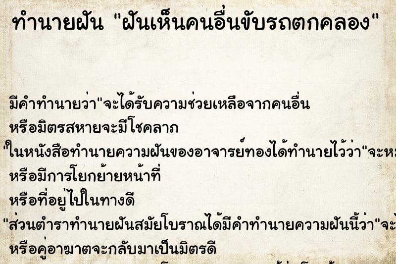 ทำนายฝัน ฝันเห็นคนอื่นขับรถตกคลอง ทำนายฝัน ฝันเห็นคนอื่นขับรถตกคลอง
