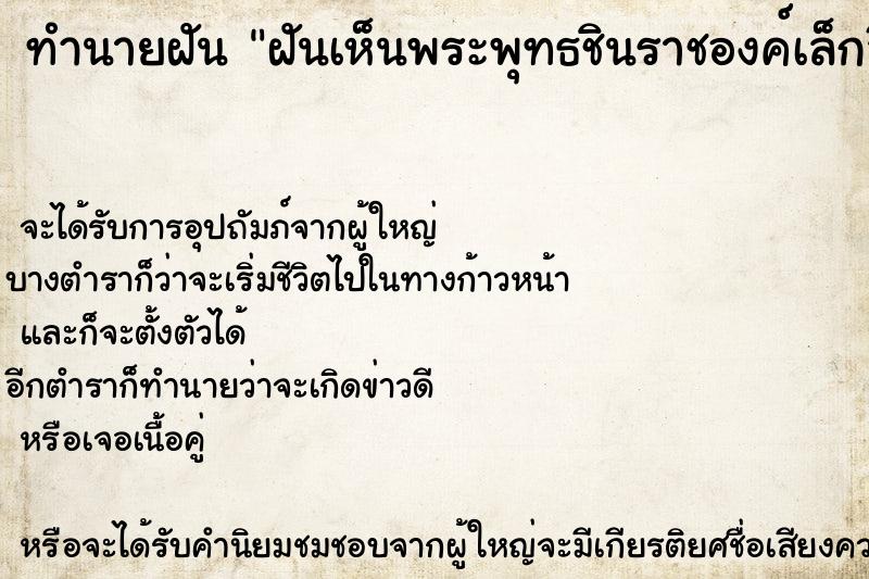 ทำนายฝันฝันเห็นพระพุทธชินราชองค์เล็กสีดำสวยมาก ทำนายฝันทำนายฝันฝันเห็นพระพุทธชินราชองค์เล็กสีดำสวยมาก