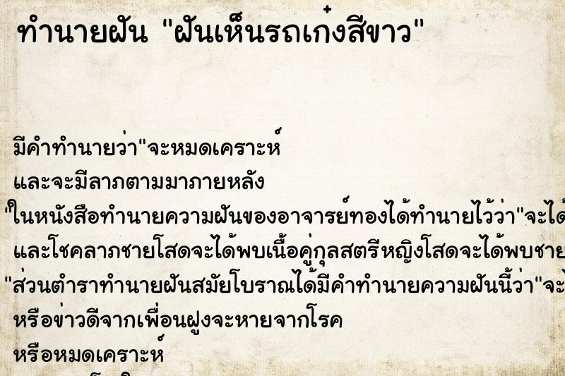 ทำนายฝัน ฝันเห็นรถเก๋งสีขาว