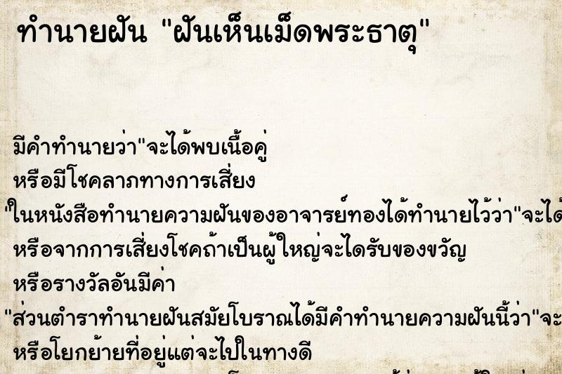 ทำนายฝัน ฝันเห็นเม็ดพระธาตุ ทำนายฝัน ฝันเห็นเม็ดพระธาตุ