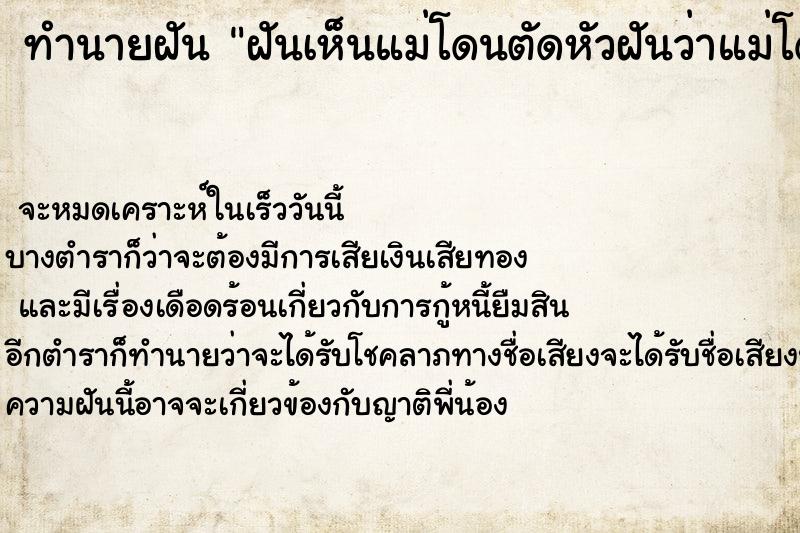 ทำนายฝันทำนายฝันฝันเห็นแม่โดนตัดหัวฝันว่าแม่โดนตัดหัว