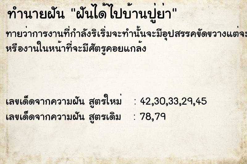 ทำนายฝันทำนายฝันฝันได้ไปบ้านปู่ย่า