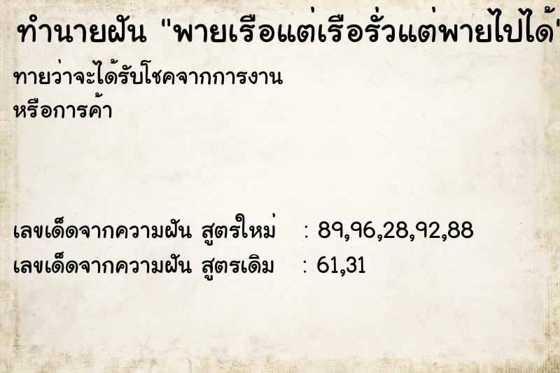 ทำนายฝันทำนายฝันพายเรือแต่เรือรั่วแต่พายไปได้