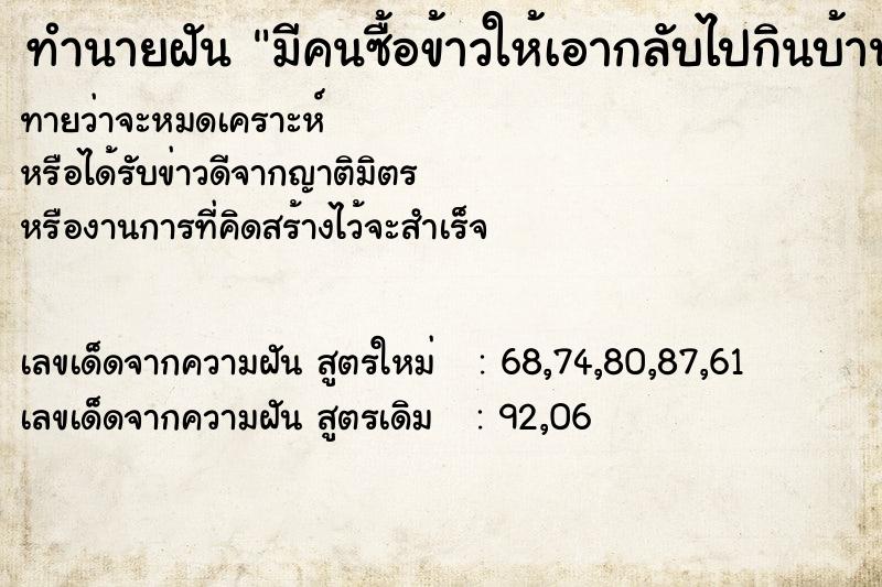 ทำนายฝันมีคนซื้อข้าวให้เอากลับไปกินบ้าน ทำนายฝันทำนายฝันมีคนซื้อข้าวให้เอากลับไปกินบ้าน