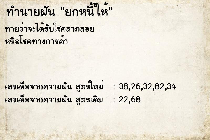 ทำนายฝันยกหนี้ให้ ทำนายฝันทำนายฝันยกหนี้ให้