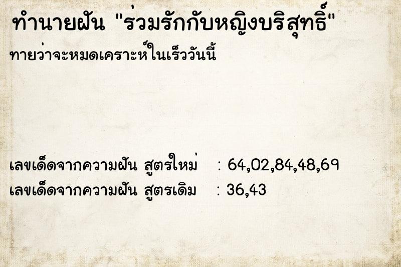 ทำนายฝันร่วมรักกับหญิงบริสุทธิ์ ทำนายฝันทำนายฝันร่วมรักกับหญิงบริสุทธิ์