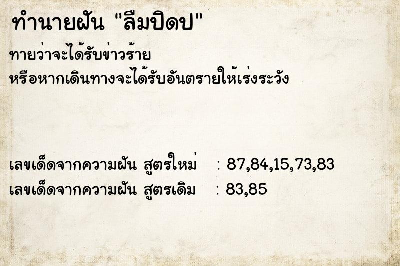 ทำนายฝันทำนายฝันลืมปิดป