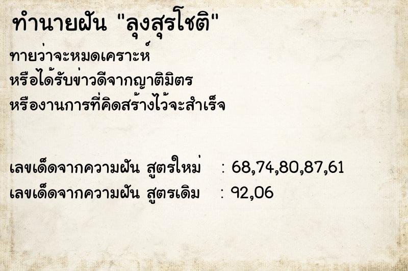 ทำนายฝัน ลุงสุรโชติ