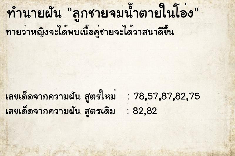 ทำนายฝันลูกชายจมน้ำตายในโอ่ง ทำนายฝันทำนายฝันลูกชายจมน้ำตายในโอ่ง
