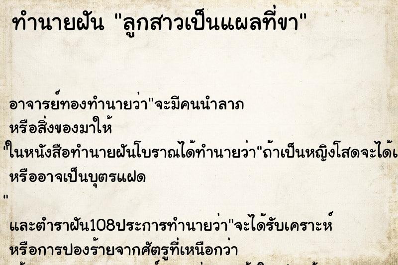 ทำนายฝัน ลูกสาวเป็นแผลที่ขา ตำราโบราณ แม่นที่สุดในโลก