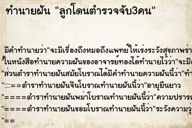 ทำนายฝันลูกโดนตำรวจจับ3คน ทำนายฝันทำนายฝันลูกโดนตำรวจจับ3คน