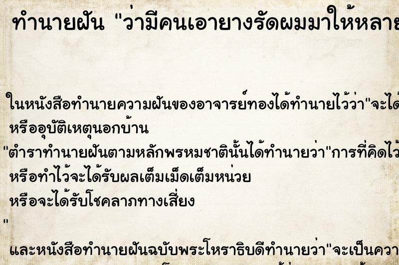 ทำนายฝันว่ามีคนเอายางรัดผมมาให้หลายเส้น ทำนายฝันทำนายฝันว่ามีคนเอายางรัดผมมาให้หลายเส้น