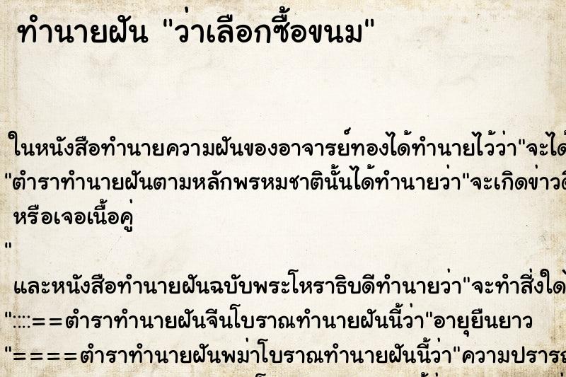 ทำนายฝัน ว่าเลือกซื้อขนม ทำนายฝัน ว่าเลือกซื้อขนม