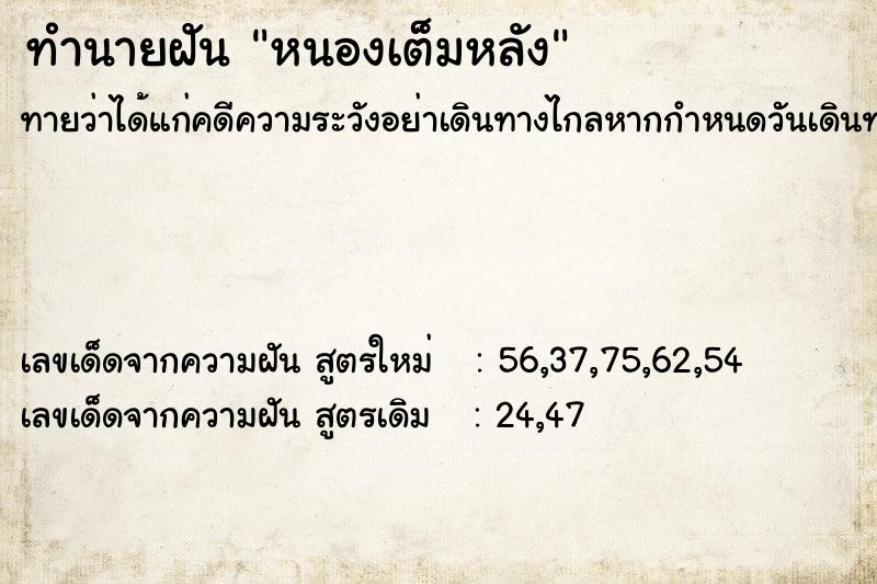 ทำนายฝันทำนายฝันหนองเต็มหลัง