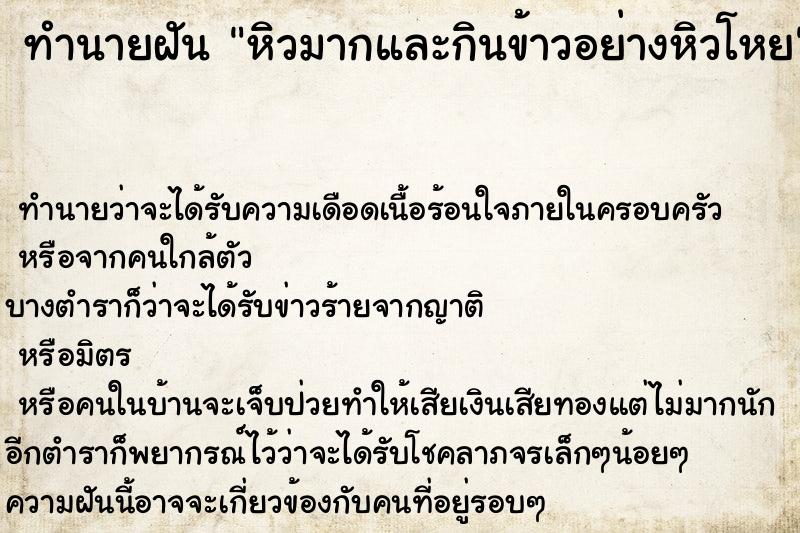 ทำนายฝัน หิวมากและกินข้าวอย่างหิวโหย ทำนายฝัน หิวมากและกินข้าวอย่างหิวโหย