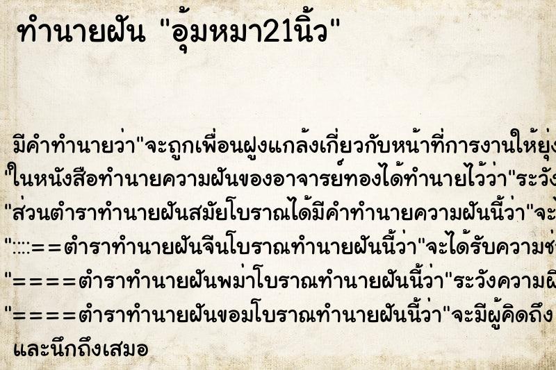 ทำนายฝัน อุ้มหมา21นิ้ว ทำนายฝัน อุ้มหมา21นิ้ว