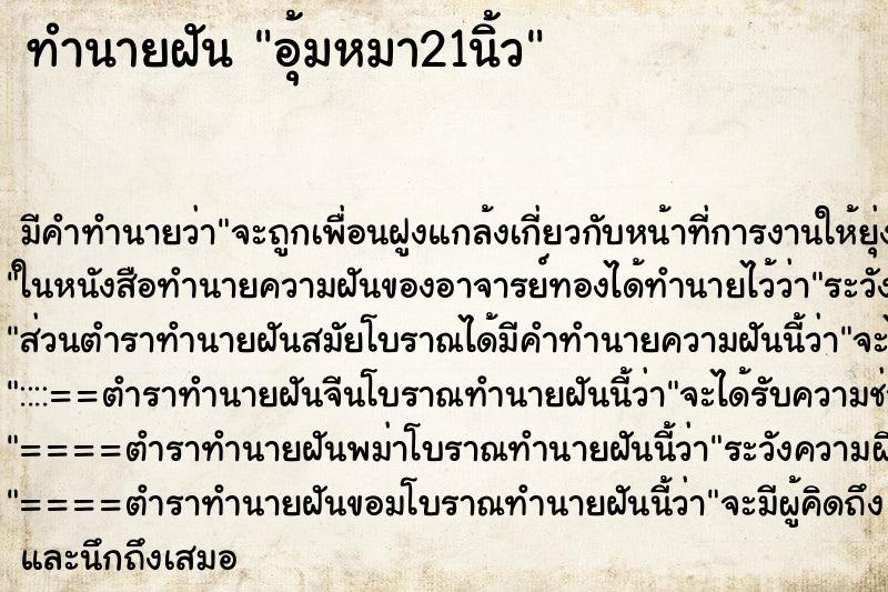 ทำนายฝัน อุ้มหมา21นิ้ว ตำราโบราณ แม่นที่สุดในโลก