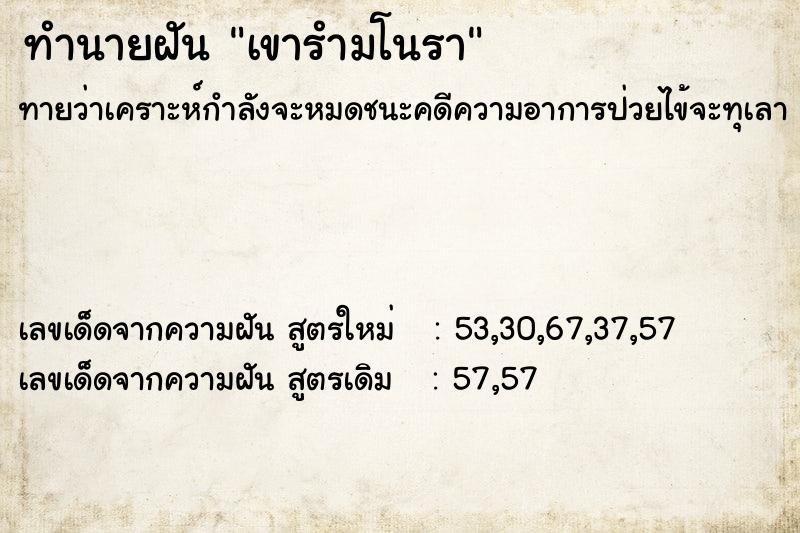 ทำนายฝันทำนายฝันเขารำมโนรา