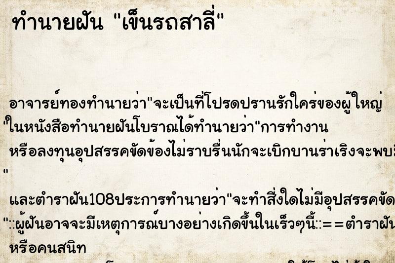 ทำนายฝัน เข็นรถสาลี่