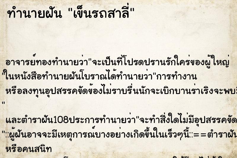 ทำนายฝัน เข็นรถสาลี่ ตำราโบราณ แม่นที่สุดในโลก