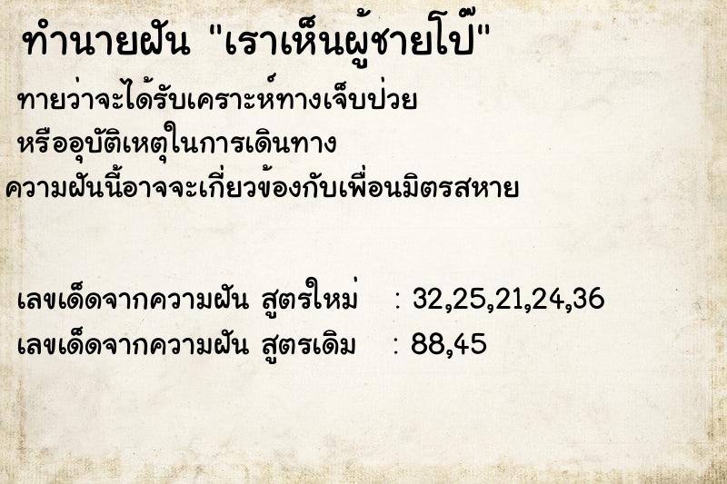 ทำนายฝันเราเห็นผู้ชายโป๊ ทำนายฝันทำนายฝันเราเห็นผู้ชายโป๊