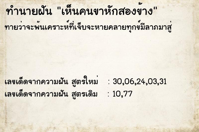 ทำนายฝัน เห็นคนขาหักสองข้าง ทำนายฝัน เห็นคนขาหักสองข้าง
