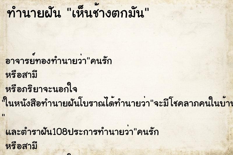 ทำนายฝันเห็นช้างตกมัน ทำนายฝันทำนายฝันเห็นช้างตกมัน