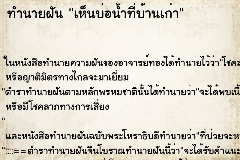 ทำนายฝันทำนายฝันเห็นบ่อน้ำที่บ้านเก่า