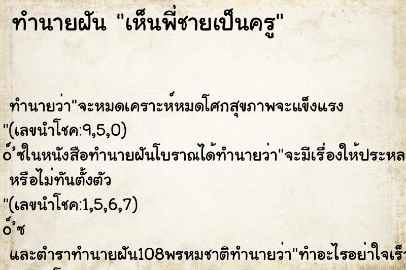 ทำนายฝันทำนายฝันเห็นพี่ชายเป็นครู