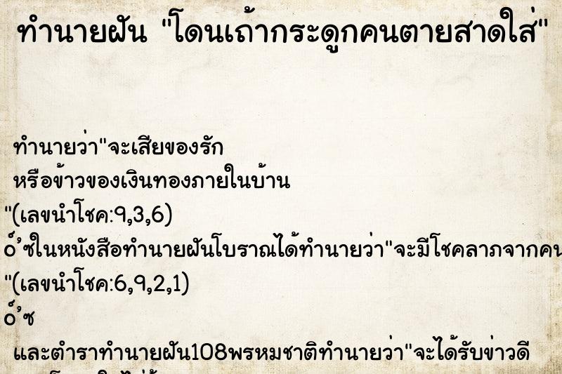 ทำนายฝัน โดนเถ้ากระดูกคนตายสาดใส่