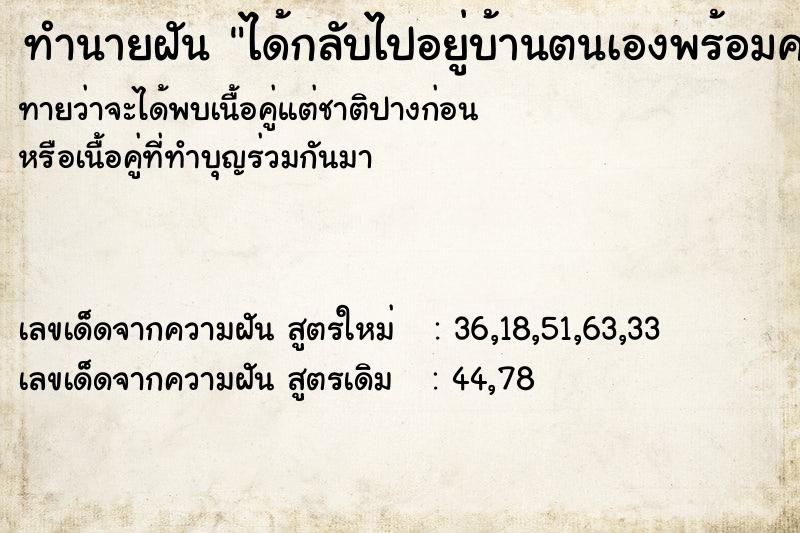 ทำนายฝันทำนายฝันได้กลับไปอยู่บ้านตนเองพร้อมครอบครัว