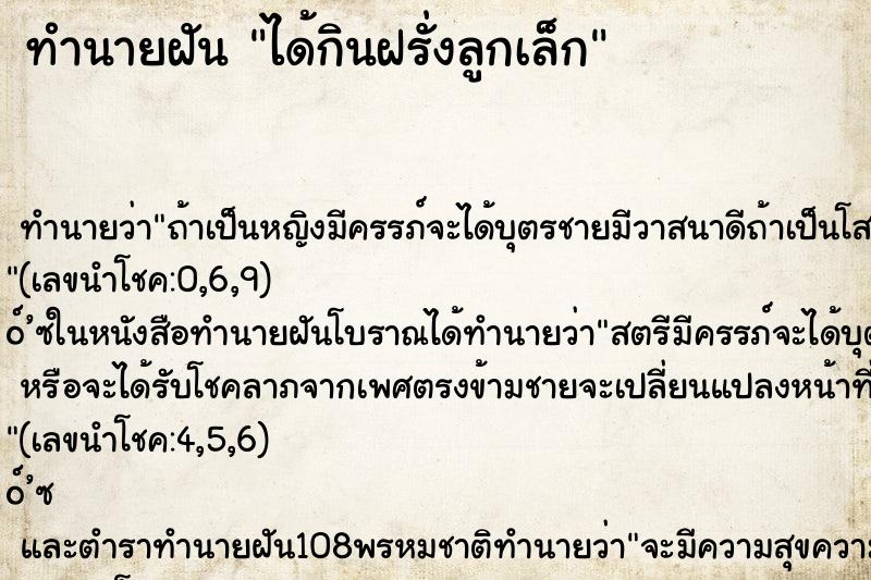 ทำนายฝัน ได้กินฝรั่งลูกเล็ก ตำราโบราณ แม่นที่สุดในโลก