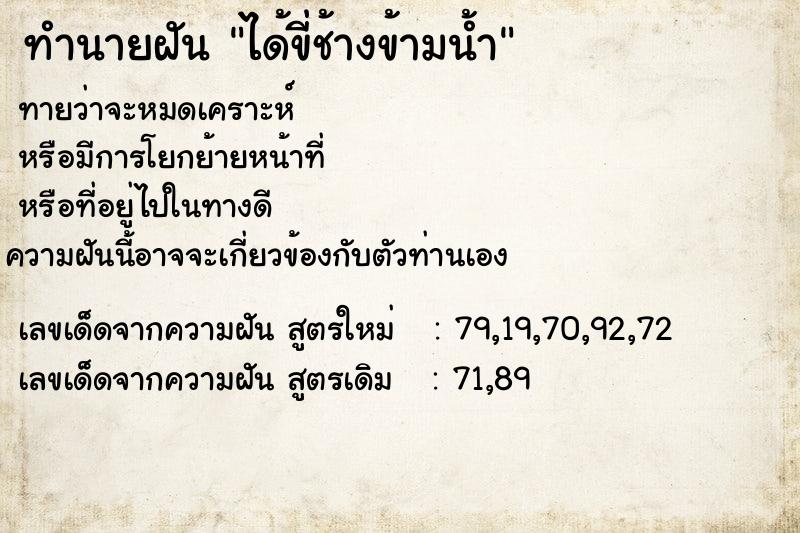 ทำนายฝันได้ขี่ช้างข้ามน้ำ ทำนายฝันทำนายฝันได้ขี่ช้างข้ามน้ำ