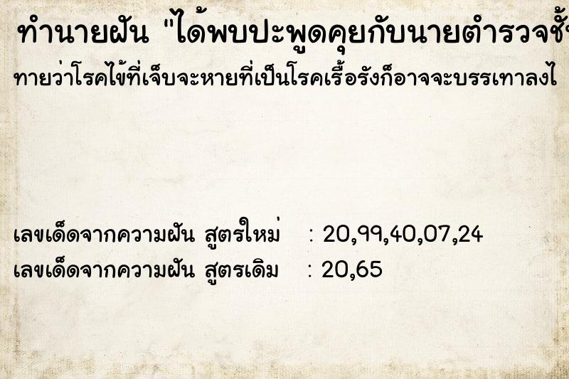 ทำนายฝันทำนายฝันได้พบปะพูดคุยกับนายตำรวจชั้นผู้ใหญ่