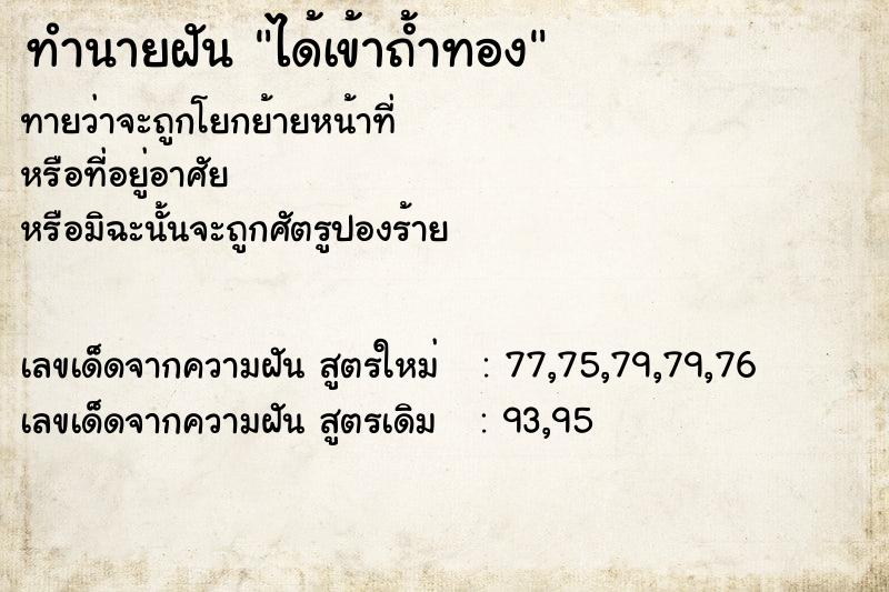 ทำนายฝันได้เข้าถ้ำทอง ทำนายฝันทำนายฝันได้เข้าถ้ำทอง