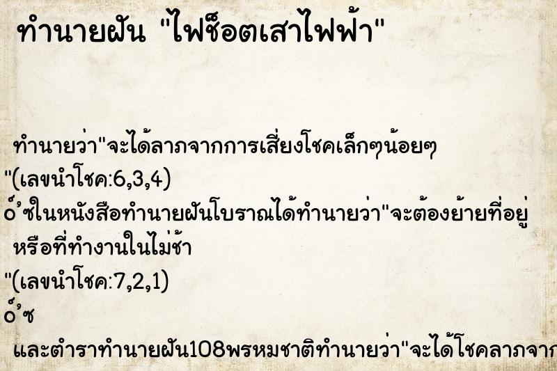 ทำนายฝัน ไฟช็อตเสาไฟฟ้า