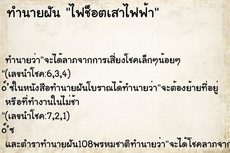 ทำนายฝัน ไฟช็อตเสาไฟฟ้า ตำราโบราณ แม่นที่สุดในโลก