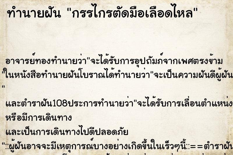 ทำนายฝัน กรรไกรตัดมือเลือดไหล