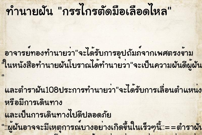 ทำนายฝัน กรรไกรตัดมือเลือดไหล ตำราโบราณ แม่นที่สุดในโลก