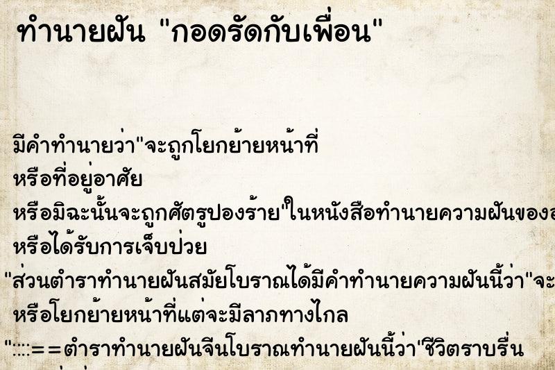 ทำนายฝันกอดรัดกับเพื่อน ทำนายฝันทำนายฝันกอดรัดกับเพื่อน