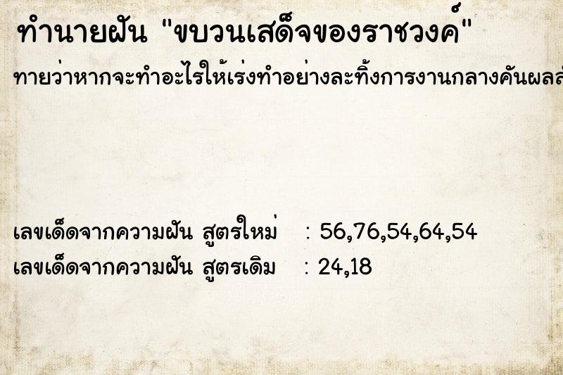 ทำนายฝันทำนายฝันขบวนเสด็จของราชวงค์