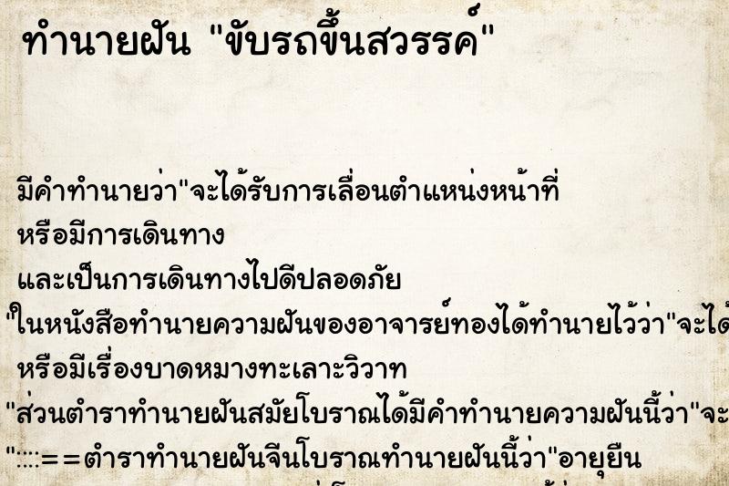 ทำนายฝัน ขับรถขึ้นสวรรค์ ทำนายฝัน ขับรถขึ้นสวรรค์