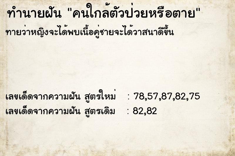 ทำนายฝันทำนายฝันคนใกล้ตัวป่วยหรือตาย